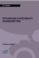 Воронин В.Н. Организация эффективного взаимодействия (учебное пособие, 2-е изд.)